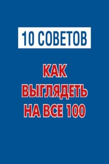 10 советов. Как выглядеть на все 100 - Олеся Кравченко