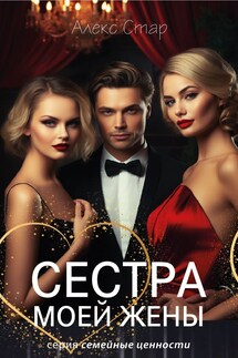 Сестра моей жены - Алекс Стар