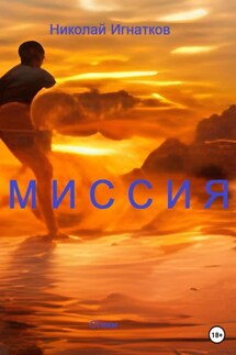 Миссия - Николай Игнатков