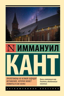 Пролегомены ко всякой будущей метафизике, могущей появиться как наука - Иммануил Кант
