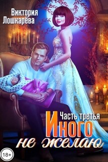 Иного не желаю. Часть третья - Виктория Лошкарёва