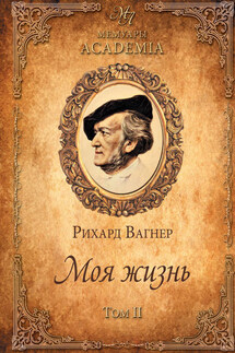 Моя жизнь. Том II - Рихард Вагнер
