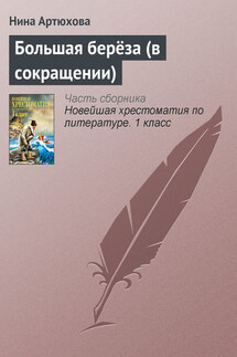 Большая берёза (в сокращении) - Нина Артюхова