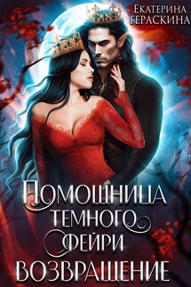 Помощница Темного фейри. Возвращение - Екатерина Гераскина
