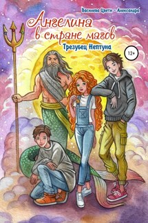 Ангелина в стране магов. Трезубец Нептуна. Книга 2 - Цвети – Александра Василева