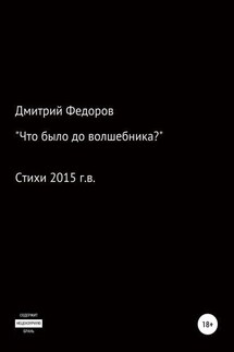 Что было до волшебника? - Дмитрий Федоров