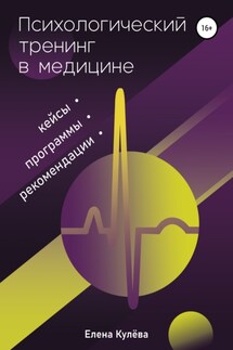 Психологический тренинг в медицине. Программы, кейсы, рекомендации - Елена Кулева