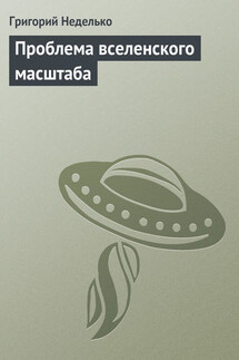 Проблема вселенского масштаба - Григорий Неделько