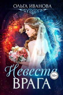 Невеста врага - Ольга Иванова