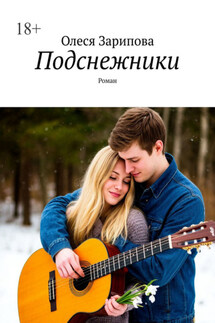 Подснежники. Роман - Олеся Зарипова
