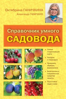 Справочник умелого садовода - Октябрина Алексеевна Ганичкина, Александр Владимирович Ганичкин