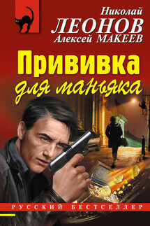 Прививка для маньяка - Николай Иванович Леонов, Алексей Викторович Макеев