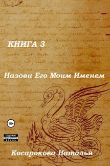 Назови Его Моим Именем. Книга 3 - Наталья Косарокова