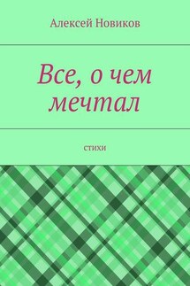 Все, о чем мечтал - Алексей Новиков