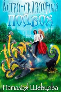 Астро-Сказочный Подвох - Наталья Шевцова
