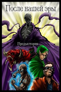 После нашей эры. ПРЕДЫСТОРИЯ - «НАРРАТИВ»