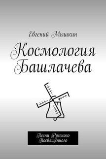 Космология Башлачева. Песни Русского Посвященного - Евгений Мышкин