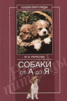 Собаки от А до Я - Юлия Рычкова