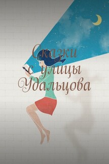 Сказки с улицы Удальцова - Лариса Новосельская