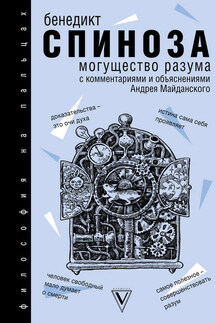 Могущество разума - Бенедикт Спиноза, Андрей Дмитриевич Майданский