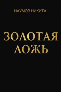 Золотая ложь - Наумов Никита