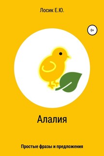 Алалия. Простые фразы и предложения - Елена Лосик