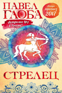Астропрогноз. 2017. Стрелец - Павел Глоба