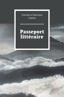 Passeport littéraire - Елизавета Зорина