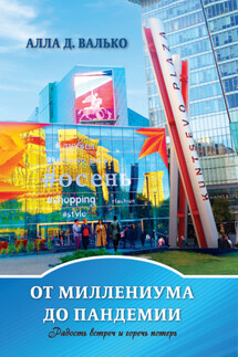 От миллениума до пандемии - Алла Валько
