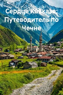 Сердце Кавказа: Путеводитель по Чечне - Путешественник