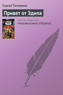 Привет от Эдипа - Сергей Тютюнник