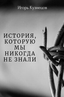 История, которую мы никогда не знали - Игорь Кузнецов