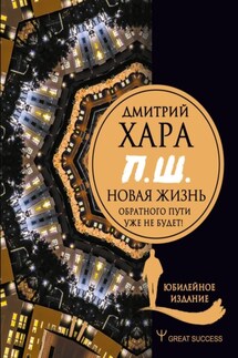 П. Ш. #Новая жизнь. Обратного пути уже не будет! - Дмитрий Хара