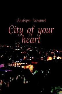 City of your heart - Альберт Усманов