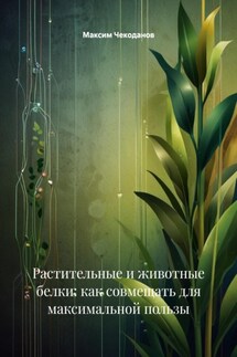 Растительные и животные белки: как совмещать для максимальной пользы - Максим Чекоданов