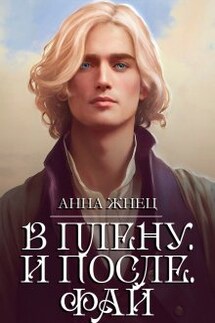 История одного эльфа. В плену. И после - Анна Жнец