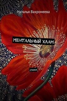 Ментальный хлам. Стихи - Наталья Вахромеева