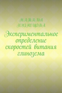 Экспериментальное определение скоростей витания глинозема - Наталья Кузнецова