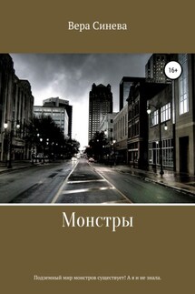 Монстры - Вера Синева