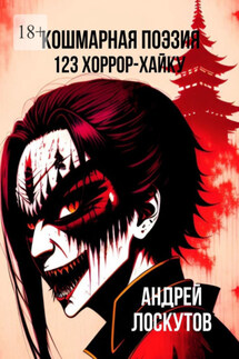 Кошмарная поэзия. 123 хоррор-хайку - Андрей Лоскутов