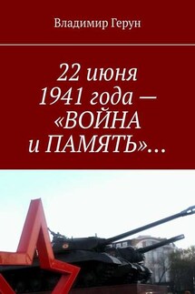 22 июня 1941 года – «ВОЙНА и ПАМЯТЬ»… - Владимир Герун