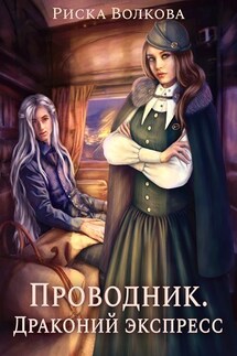 Проводник. Драконий экспресс - Риска Волкова