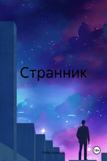 Cтрaнник - Роби Ашаров