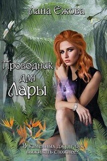 Проводник для Лары - Лана Ежова