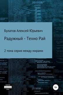 Радужный-Техно - Алексей Булатов