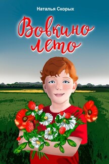 Вовкино лето - Наталья Скорых