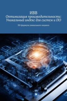 Оптимизация производительности: Уникальный индекс для систем и ПО. ПО формула уникального индекса - ИВВ