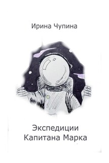 Экспедиции Капитана Марка - Ирина Чупина