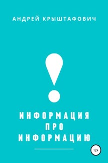 Информация про информацию - Андрей Крыштафович