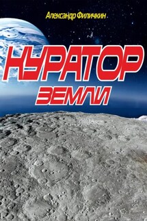 Куратор Земли - Александр Филичкин